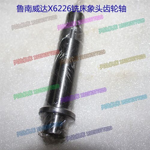 山东滕州鲁南威达大恒翔宇X6226X6232铣床螺旋齿轮轴花键轴齿轮轴