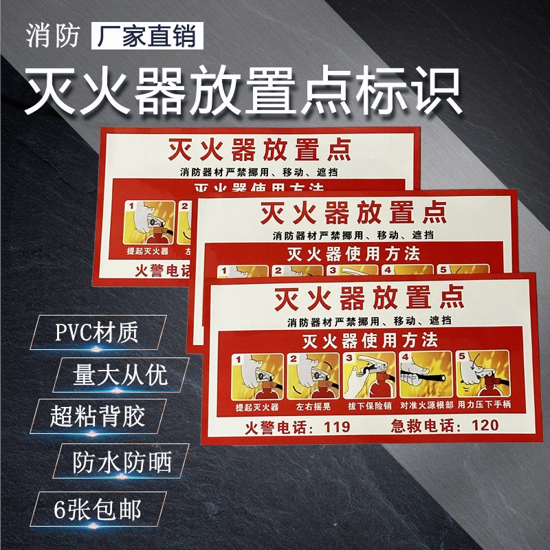 灭火器放置点贴纸使用方法标识消防提示警示贴pvc标签防水防晒