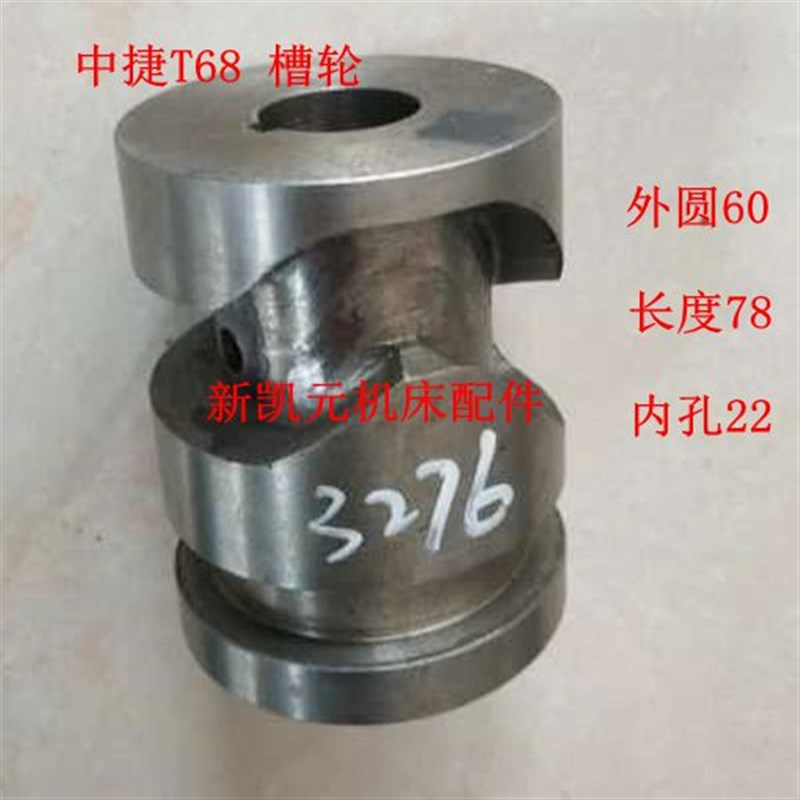 沈阳中捷t68 3276槽轮凸轮外径60长78孔22镗床尾货限时打折打折季