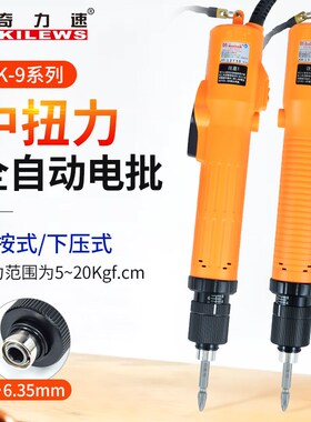 KILEWS奇力速工业级电动螺丝起子SK9231L/P全自动手按下压式电批