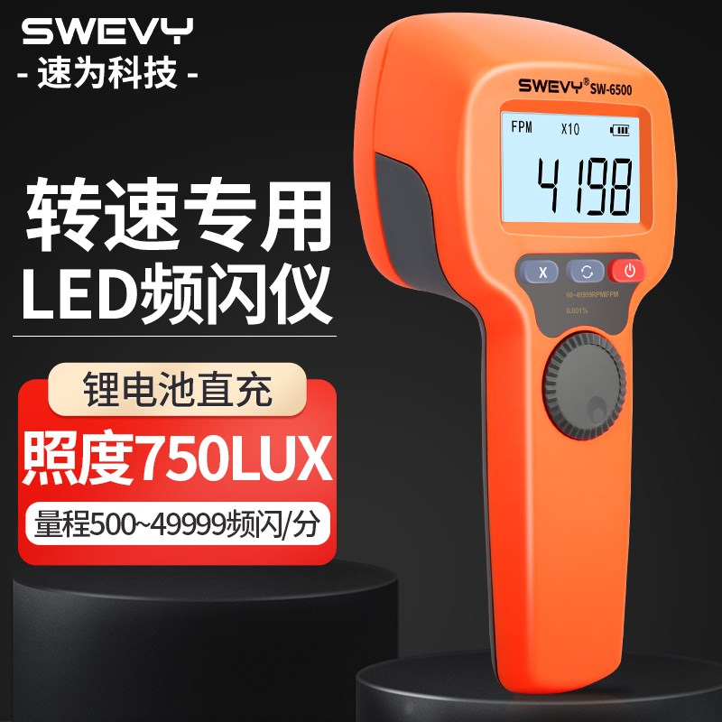 速为频闪仪电机转速测速仪SW6500转速表传感器数显高精度SW6800