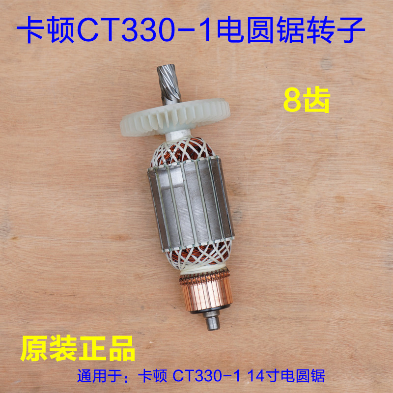 卡顿CT330-1电圆锯转子 帝克330A定子 14寸电圆锯台锯切割机 配件