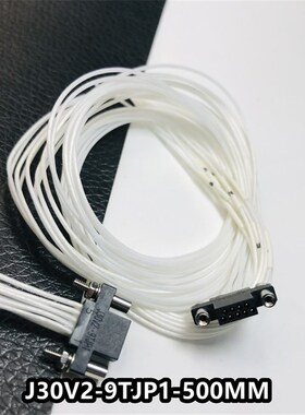 J30V2系列连接器J30V2-9TJL1-300MM J30V2-9ZKN-P6 J30V2-9ZKWP4