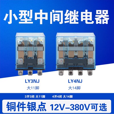 中间继电器 LY3NJ LY4NJ AC220V DC24V 10A宽脚大电流 电磁继电器