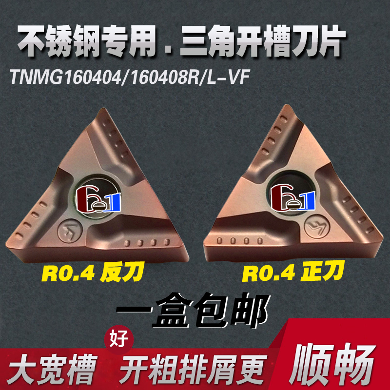 正三角形不锈钢专用开槽开粗刀片TNMG160404/160408R-VF/L-VF宽槽