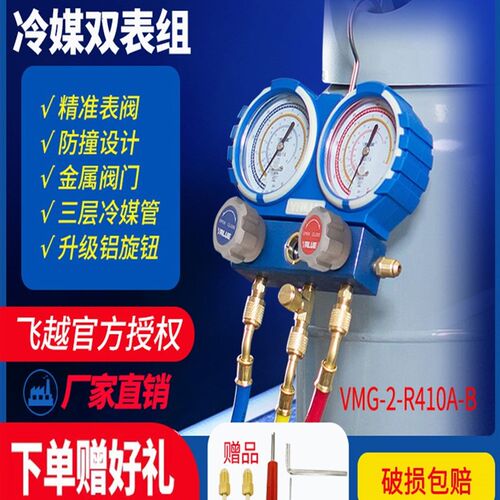 厂家直销飞越精准防撞VMG-2-R410A-B空调双表组 冷媒雪种压力表
