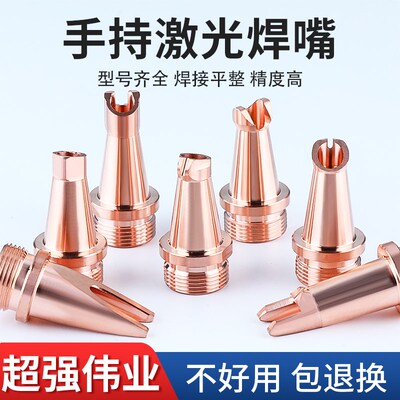 手持激光焊嘴激光焊机配件超强伟业激光焊枪铜嘴喷嘴激光焊送丝嘴