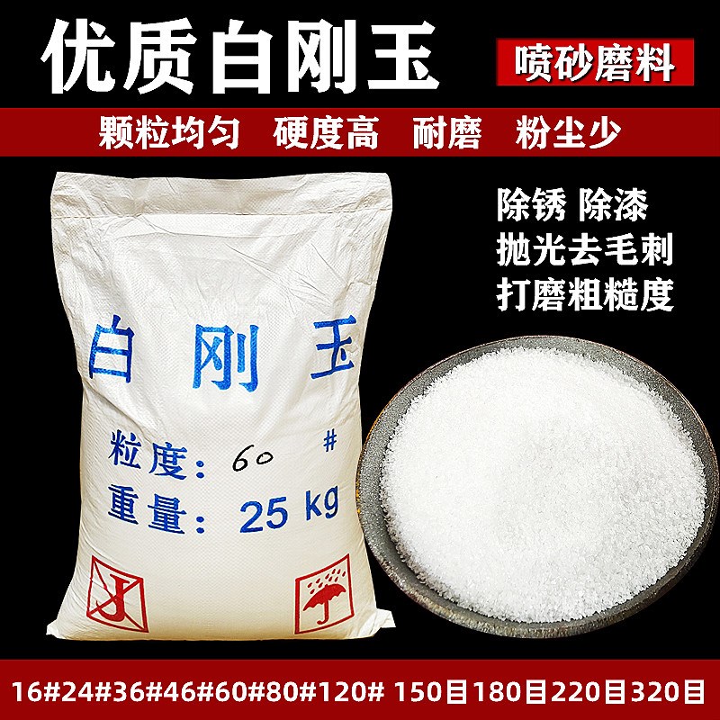 白刚玉砂耐高温一级白钢玉砂料抛光除锈高硬度喷砂机磨料白钢砂粉