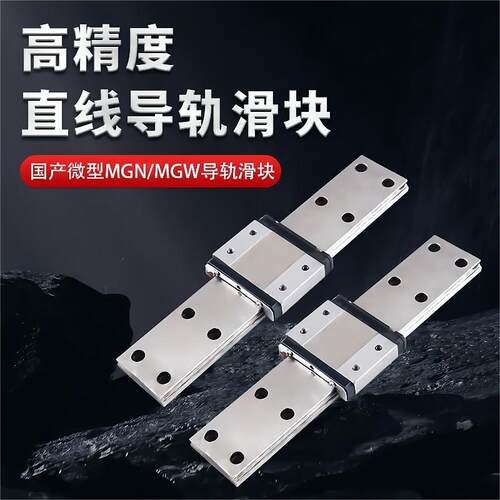 国产微型直线导轨滑块MGN9H MGW12H 12C 9C 7C 15C 7H 15H 5C线轨