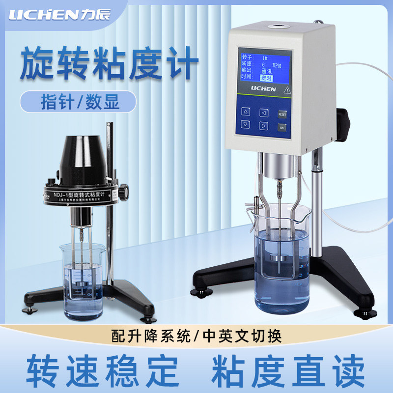 力辰科技数显旋转粘度计油漆涂料测试仪指针式黏度计NDJ-5S/8S/9S