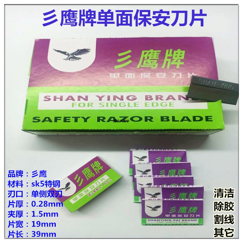 彡鹰牌保安刀片玻璃去胶清洁保安单面刀片维修去胶刮铲胶0.28mm厚