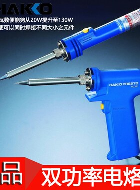 原装正品 日本白光HAKKO 980 981 双功率枪型电烙铁 速温 20/130W