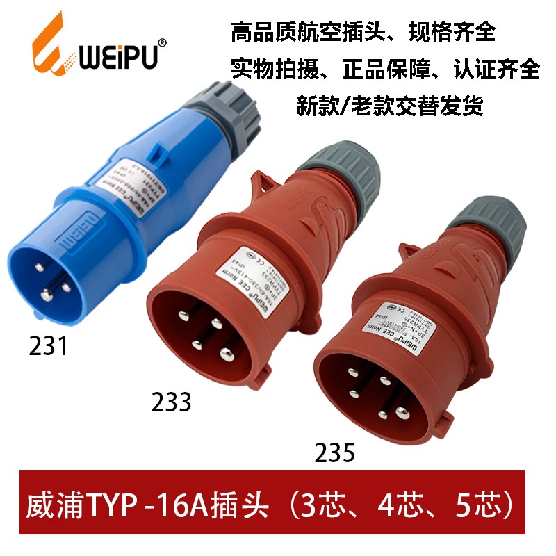 WEIPU威浦TYP231-233-235工业航空插头16A3P4 5芯16A新款TYPR233
