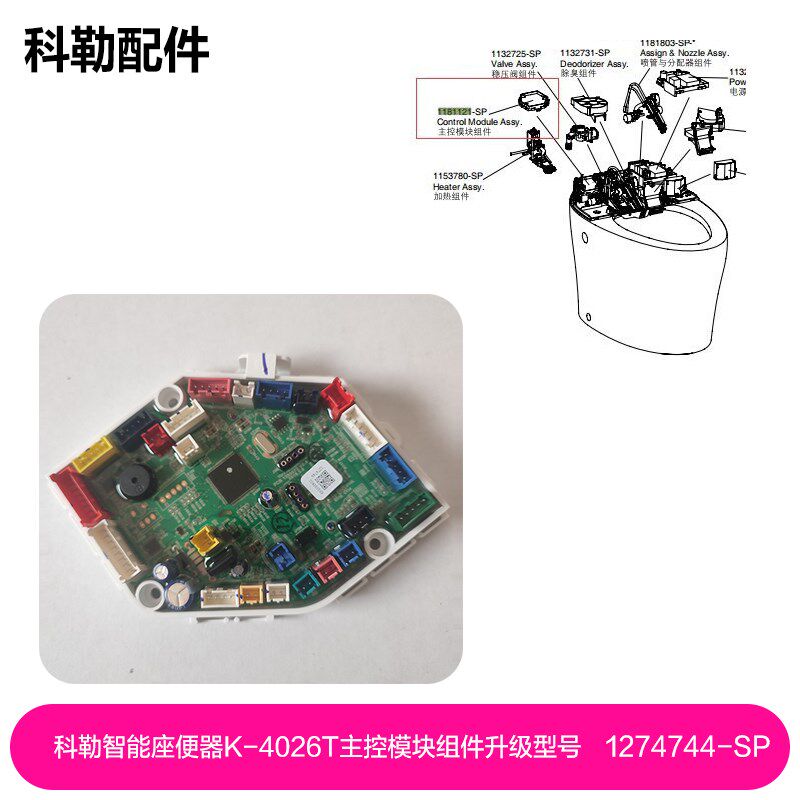 科勒新悦智能座便器K-4026T主控模块组件升级型号1274744-SP