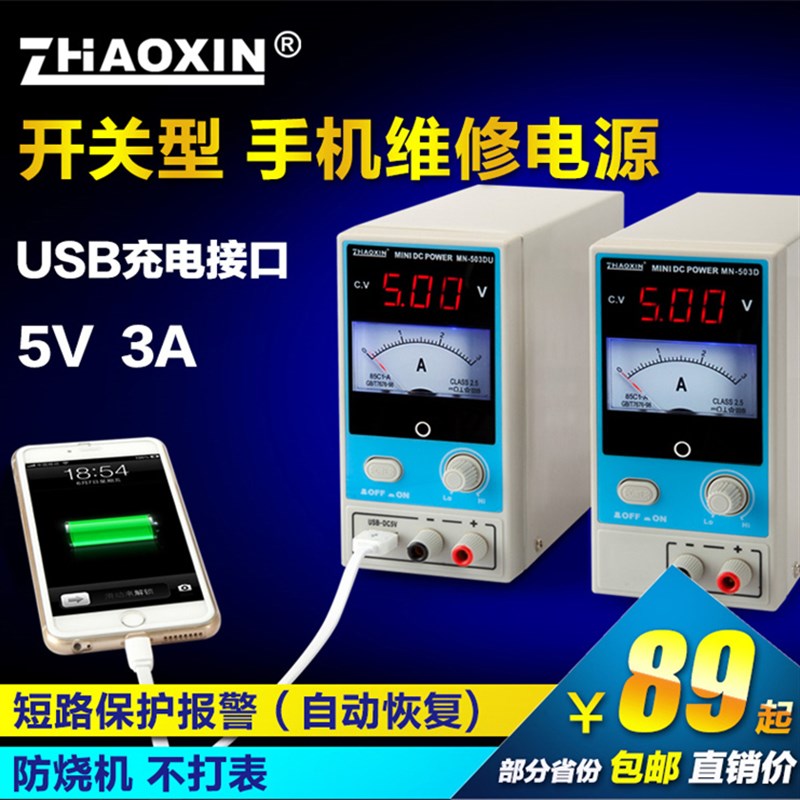 兆信MN503D 迷你型5V3A手机维修电源 带USB充电 可调直流稳压电源