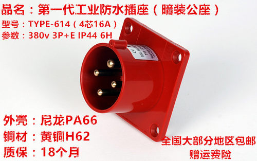 TYPE-614 IP44防水航空插头反装器具工业插座4芯16A 3P+E 380V 6h
