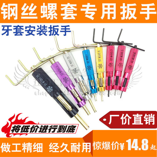 钢丝螺套安装工具螺纹护套扳手 牙套专用扳手M2 2.5 3 4 5 6 8 10