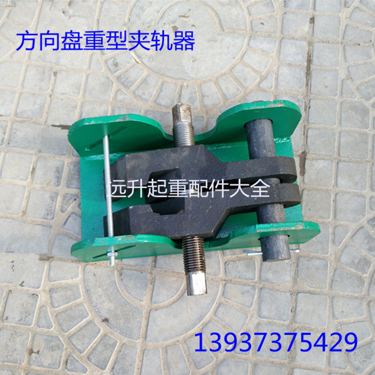 起重机夹轨器 门式起重机重型夹轨器 方向盘式夹轨器 防风夹轨器
