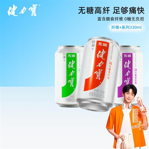 健力宝无糖含膳食纤维+电解质水橙蜜味碳酸饮料330ml*24罐0糖0脂