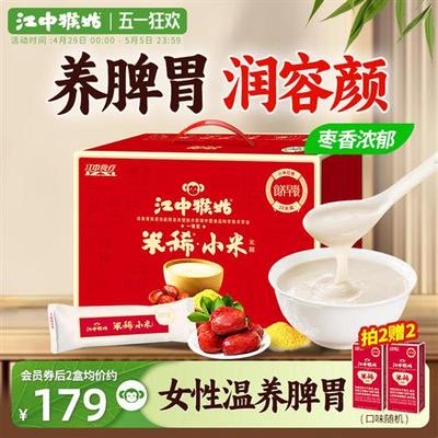 江中猴姑米稀小米红枣米糊30天装养胃猴菇食品送女性滋补礼盒送礼