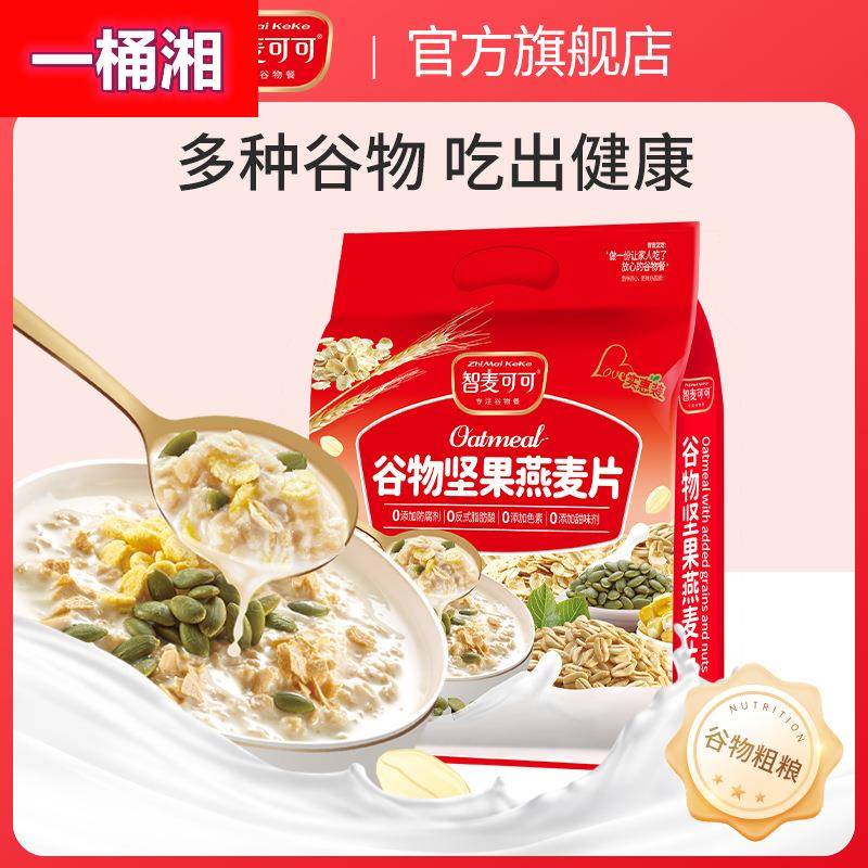 谷物坚果燕麦片720g营养早餐懒人即食麦片冲饮品谷物代餐食品