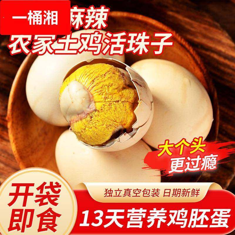 香辣活珠子喜蛋13天新鲜鸡蛋鸡胚毛鸡蛋钢化蛋开袋即食五香活珠子