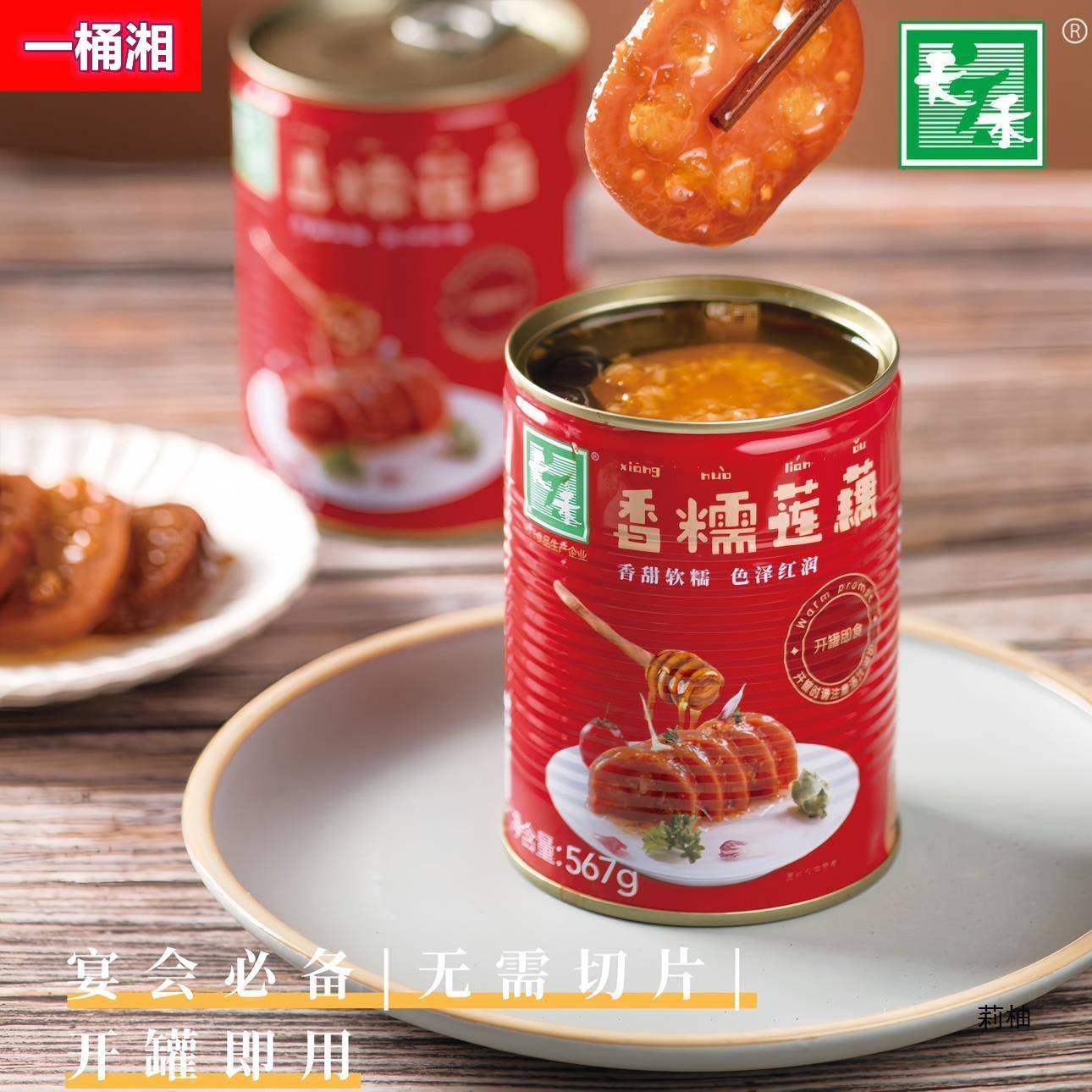 荷仙天禾香糯莲藕567g蜜汁糖藕香甜软糯米藕即食桂花藕片罐头熟食