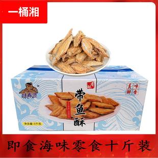 整箱十斤即食香酥鱼骨鱼排带鱼酥香酥带鱼酥脆鱼干零食带鱼干