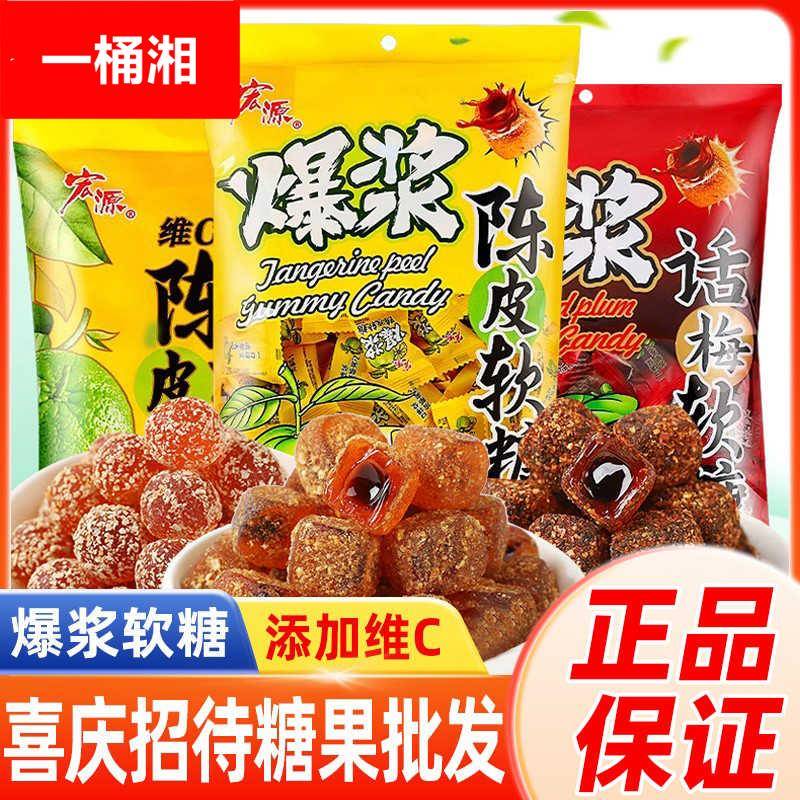 宏源爆浆陈皮糖维C软糖橡皮糖新年糖果零食话梅酸糖结婚喜糖年货