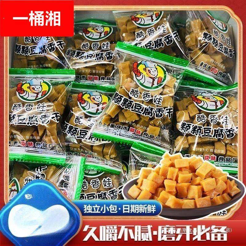 四川重庆特产酷香娃颗颗香硬小颗粒粒散装薛涛可可五香豆腐干500