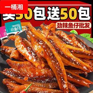 劲辣小鱼仔湖南特产鱼干毛毛鱼海味麻辣零食小鱼干 特惠100包