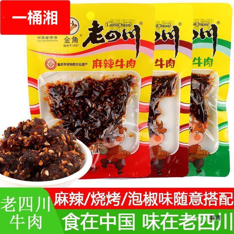 老四川麻辣牛肉干60*10袋烧烤泡椒味牛肉干休闲零食小吃重庆产