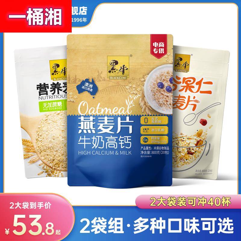 黑牛牛奶高钙麦片800g营养冲饮早餐即食燕麦片速食代餐食品小袋装