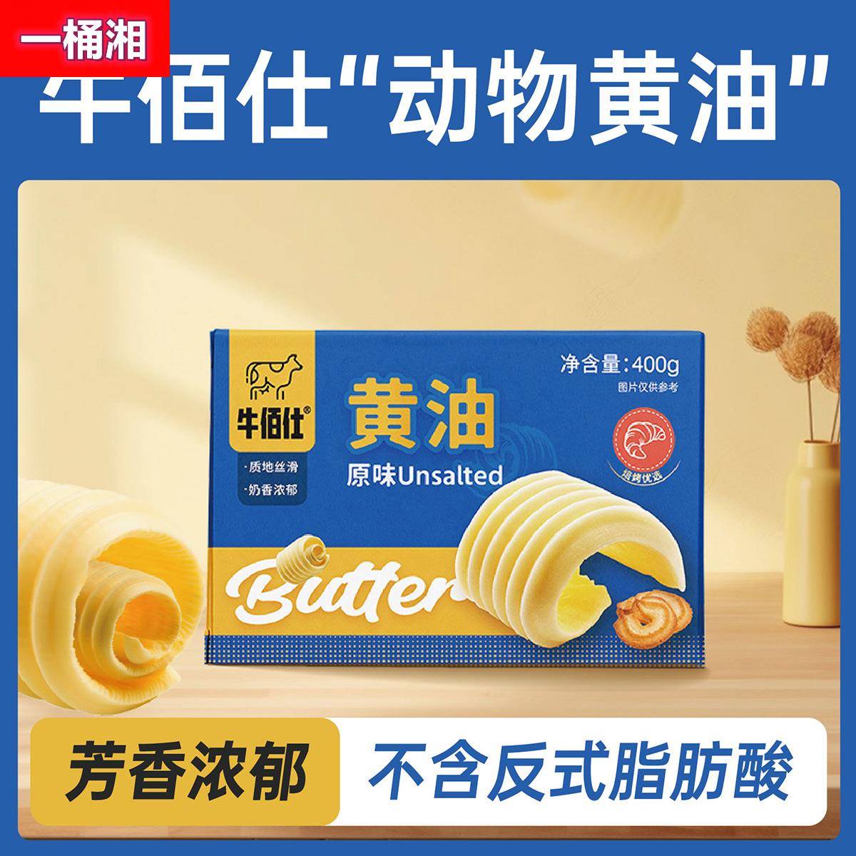 牛佰仕动物黄油烘焙家用小包装煎牛排商用无盐抹面包蛋糕食材