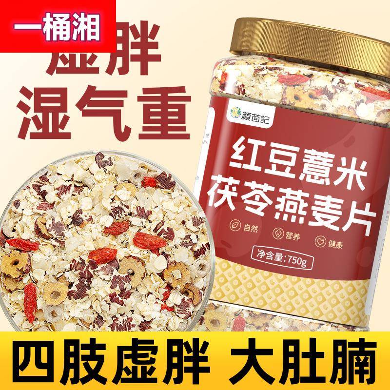 红豆薏米茯苓燕麦片芡实早餐即食粗粮适合大肚楠久坐不动代餐饱腹