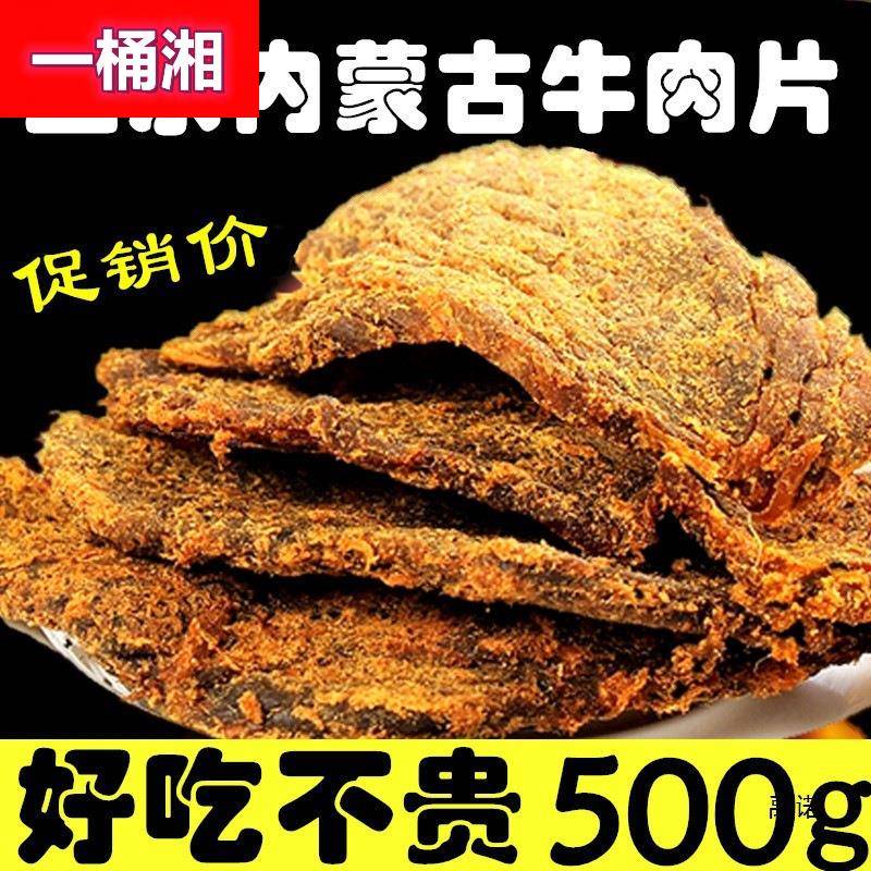 牛肉片手撕风干牛肉干内蒙古产五香风味零食休闲小吃500g包邮