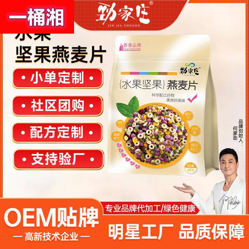 劲家庄水果坚果燕麦片 谷物果粒麦片 营养早餐即食代餐粉代加工