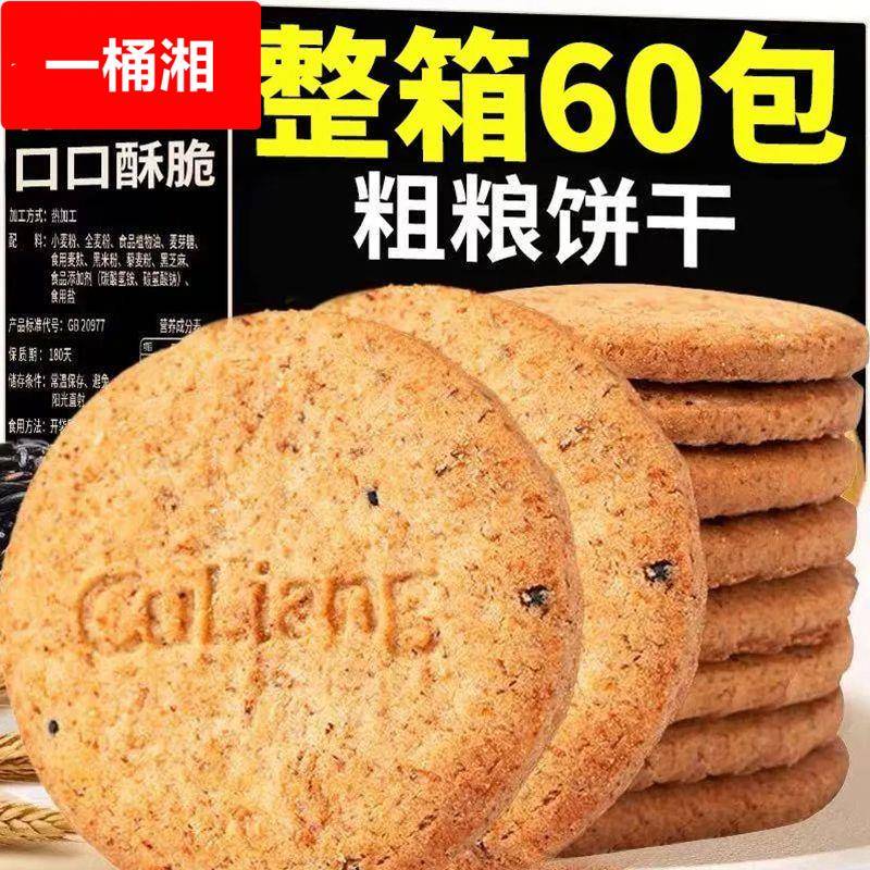 粗粮饼干杂粮麦麸香脆谷物小圆代餐饼干饱腹零食早餐糕点