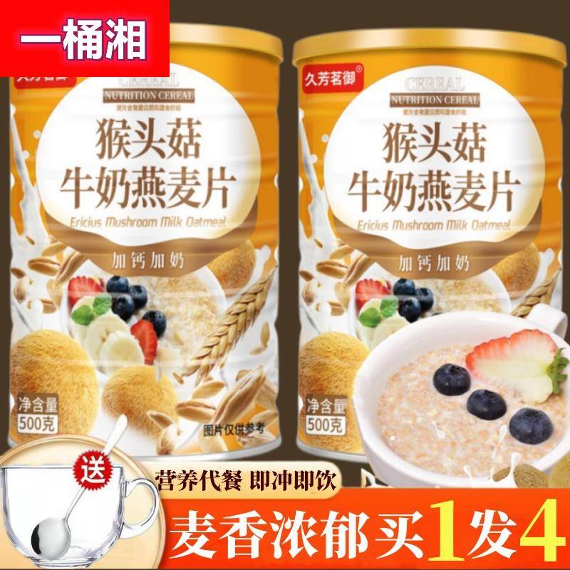 猴头菇牛奶速溶燕麦片加钙营养早晚餐无蔗糖谷物冲饮速食粥代餐吃