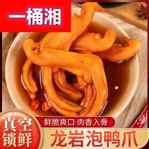 龙岩泡鸭爪真空独立袋装福建客家土楼下洋特产卤味肉制品香脆鸭掌