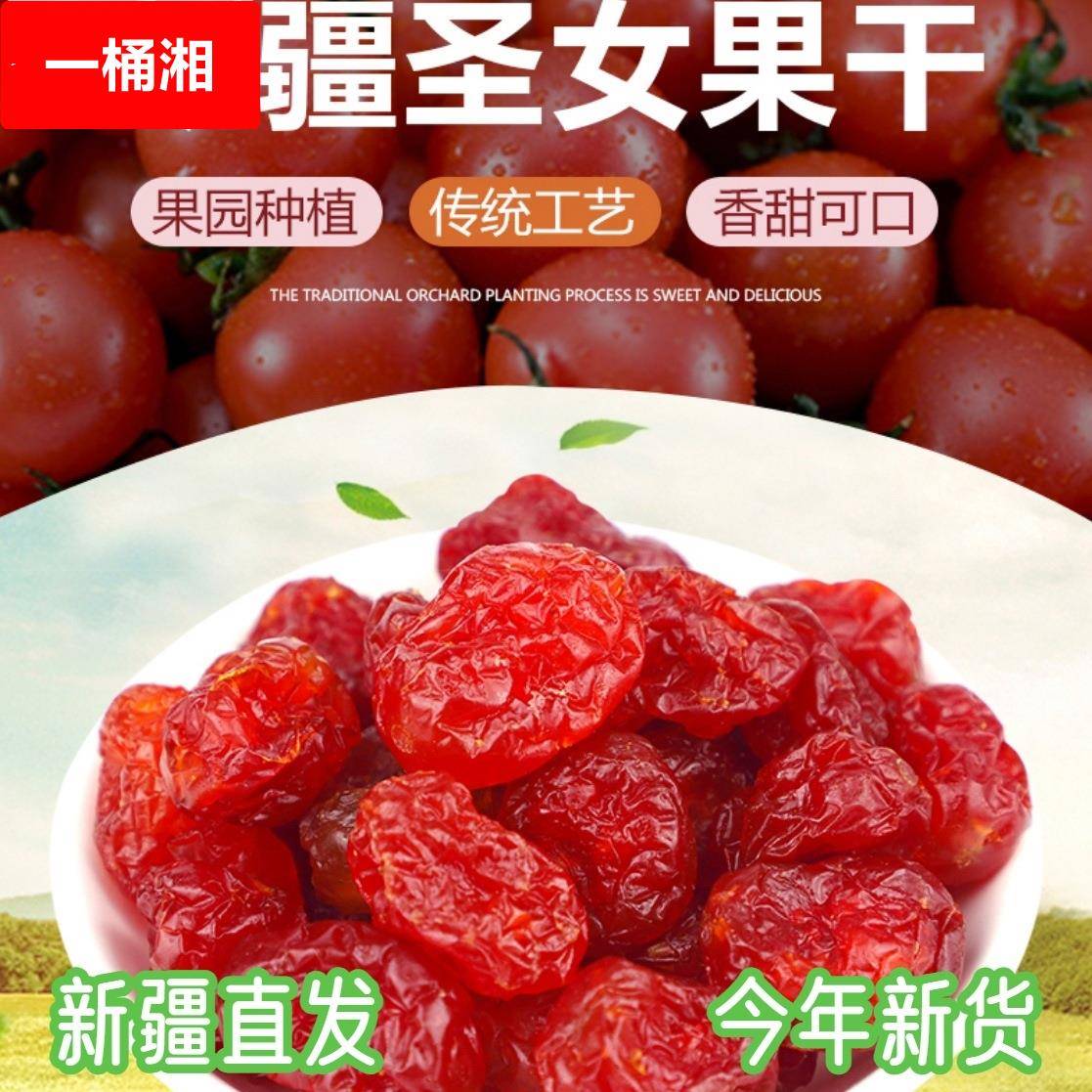 新疆直发小番茄圣女果干果干番茄干零食蜜饯新货西红柿干果脯