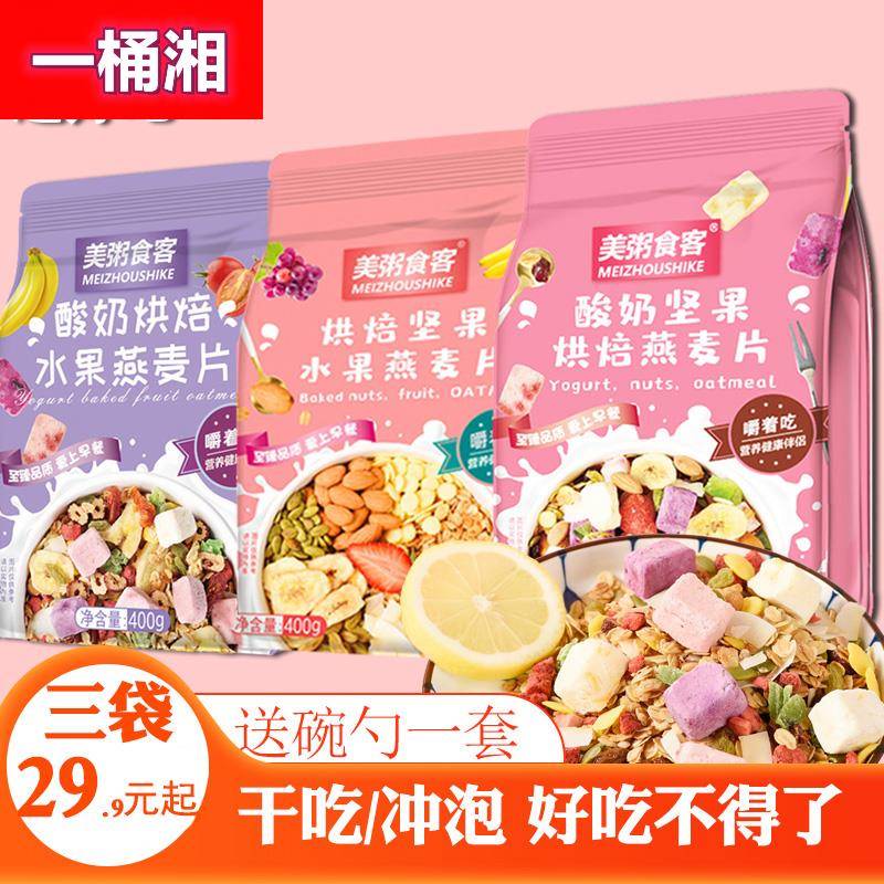 3袋可干吃酸奶块果粒燕麦片水果坚果烘焙冲饮早餐营养代餐饱腹