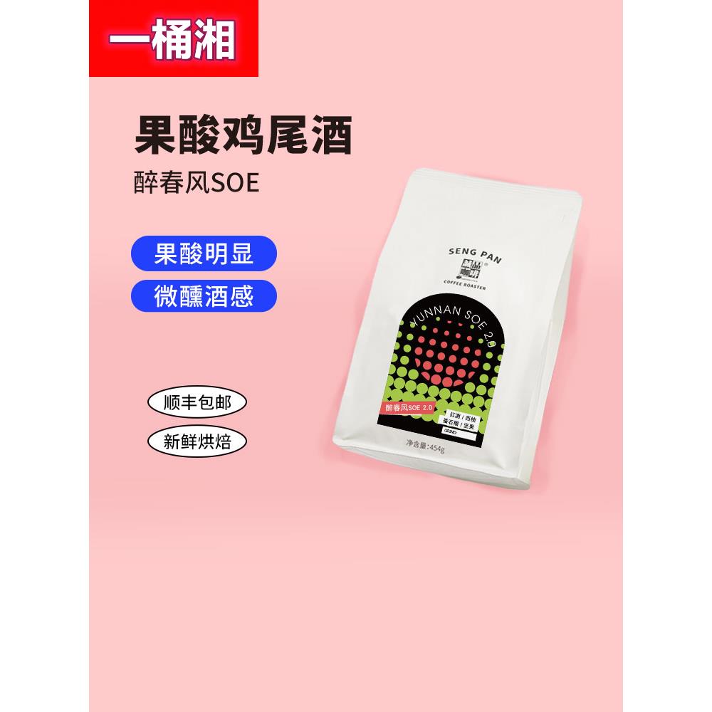 ly醉春风SOE2.0 云南普洱卡蒂姆红酒日晒酒韵意式咖啡豆/粉