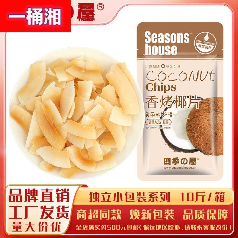 四季屋香烤椰片10斤/箱散称独立包装果干休闲零食工厂直供