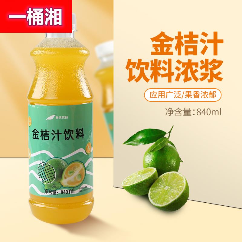 鲜活金桔汁含果肉840ml 金桔风味浓缩果汁金桔柠檬汁商用奶茶原料