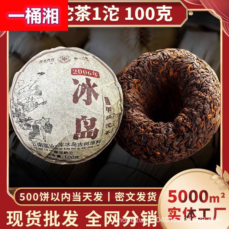 冰岛普洱茶熟茶沱茶2006年古树普洱临沧原味10年以上老熟茶100g装