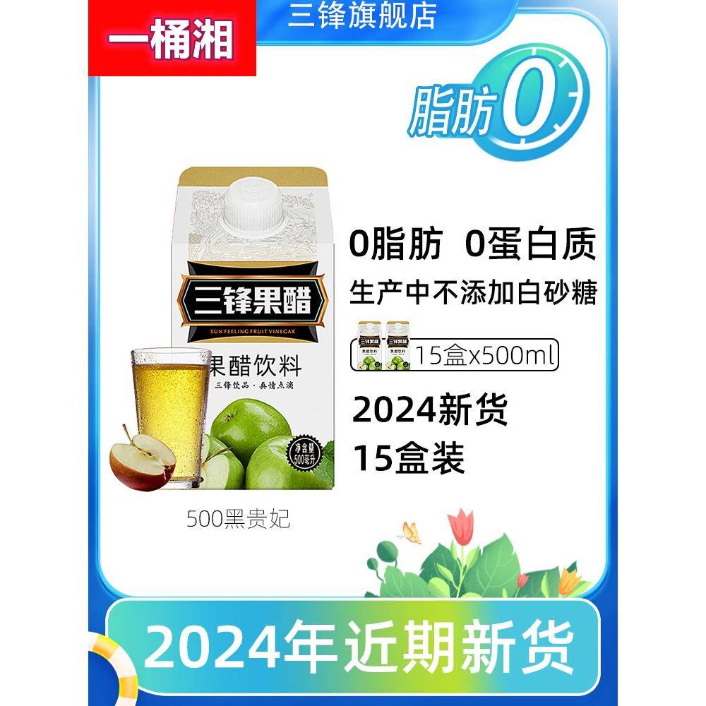 三锋苹果醋饮料整箱15盒果醋果汁饮料苹果醋汁醋饮品500ml*15盒装