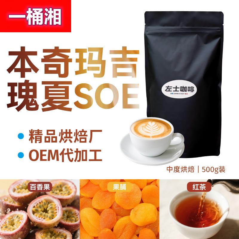 本奇玛吉瑰夏SOE埃塞geisha日晒单一产区意式咖啡豆中度烘焙500g