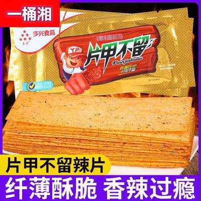 多兴片甲不留辣条干辣片童年怀旧小时候大辣片儿时麻辣味零食小吃