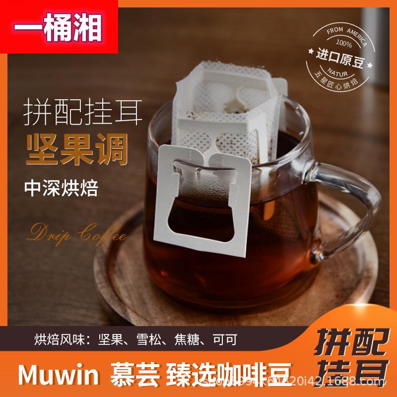 黑巧坚果挂耳咖啡随行包咖啡豆手冲挂耳式中深烘焙10包盒无糖